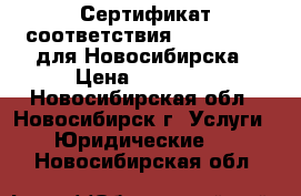 Сертификат соответствия ohsas 18001 для Новосибирска › Цена ­ 13 500 - Новосибирская обл., Новосибирск г. Услуги » Юридические   . Новосибирская обл.